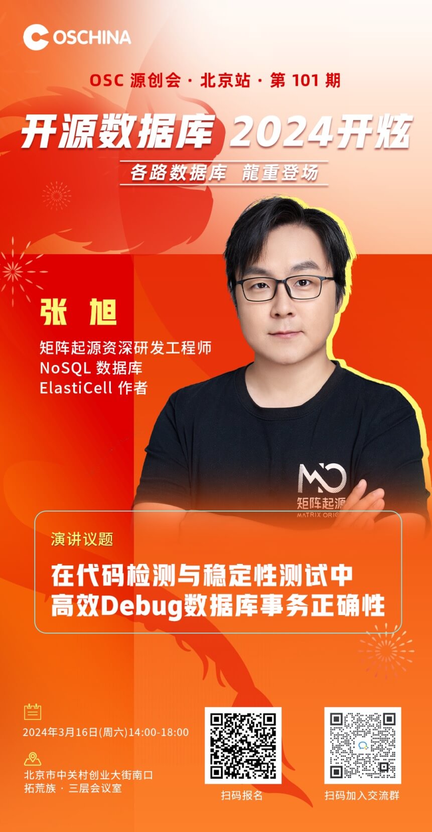 矩阵起源资深研发工程师张旭海报