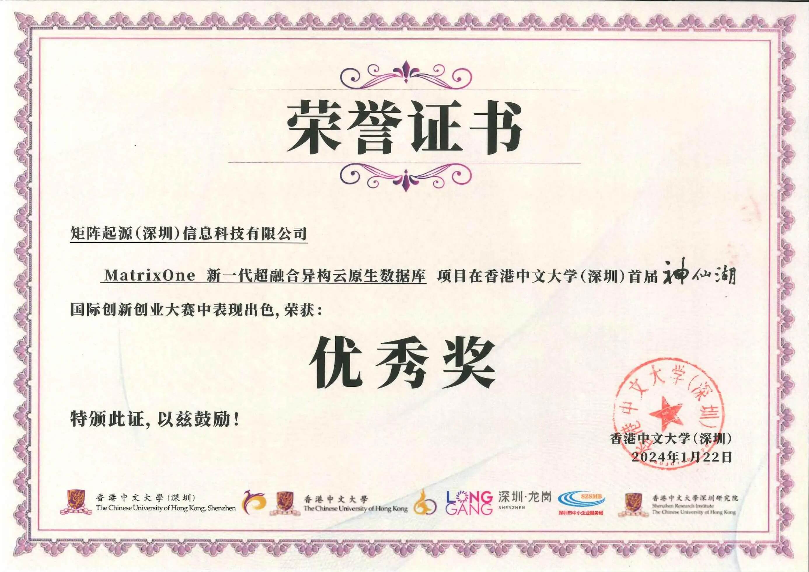 MatrixOne 获香港中文大学创业大赛奖状